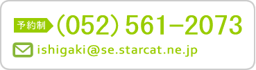 予約制（052）561-2073