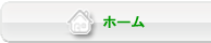 ホーム