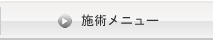 施術メニュー