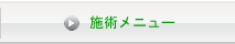 施術メニュー