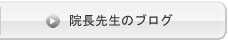 院長先生のブログ