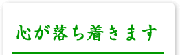 ストレス解消（自律神経正常化）