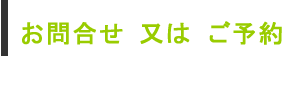ご予約フォーム（こちらからご予約できます）