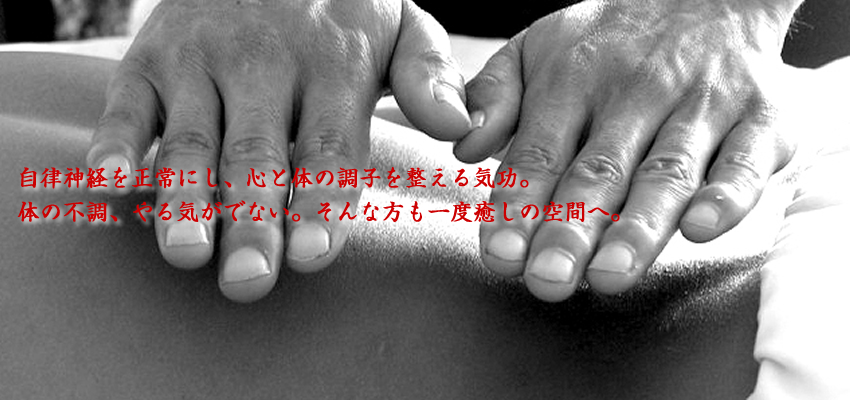 自律神経を正常にし、心と体の調子を整える気功。体の不調、やる気がでない。そんな方も一度癒しの空間へ。