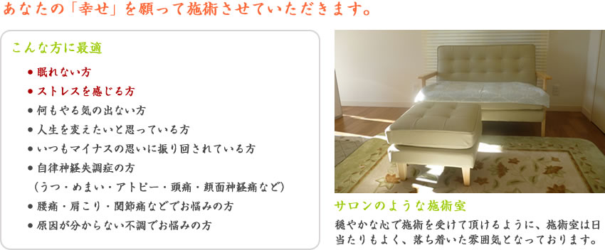 あなたの「幸せ」を願って施術させていただきます。